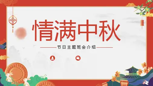 最新《情满中秋》主题班会ppt课件