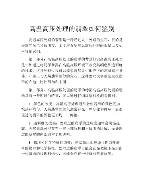 高温高压处理的翡翠如何鉴别