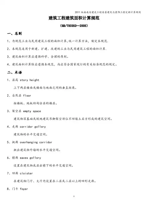 2011版海南省建设工程房屋建筑与装饰工程定额计算规则