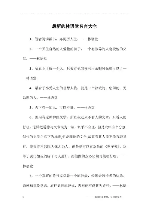 最新的林语堂名言大全