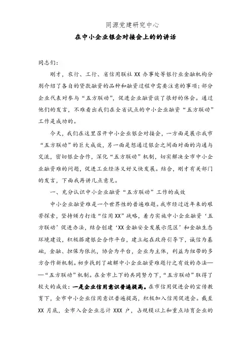 在中小企业银企对接会上的的讲话