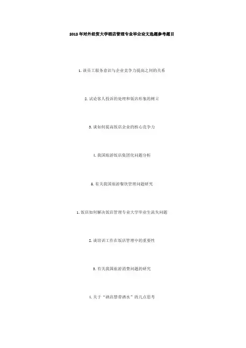 2012年对外经贸大学酒店管理专业毕业论文选题参考题目