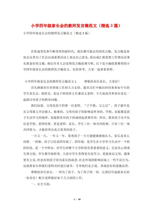 小学四年级家长会的教师发言稿范文(精选3篇)