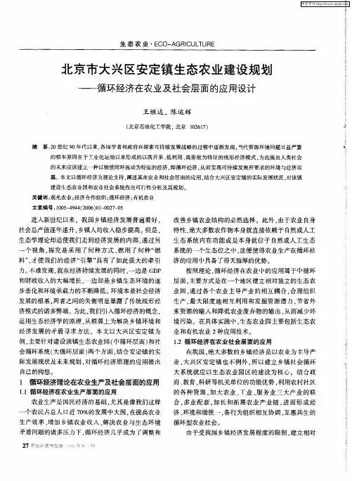 北京市大兴区安定镇生态农业建设规划——循环经济在农业及社会层面的应用设计