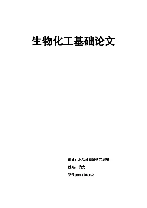 木瓜蛋白酶研究进展