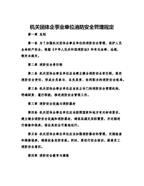 机关团体企事业单位消防安全管理规定