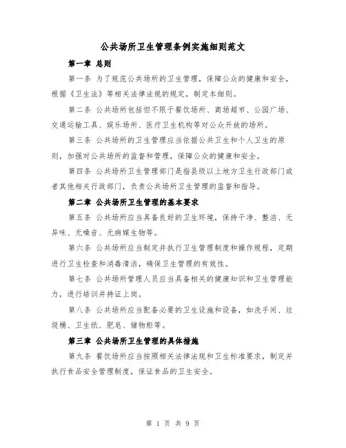 公共场所卫生管理条例实施细则范文（3篇）
