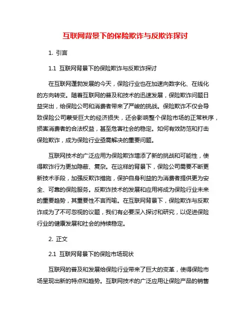 互联网背景下的保险欺诈与反欺诈探讨