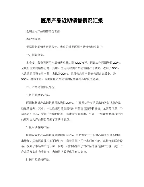 医用产品近期销售情况汇报