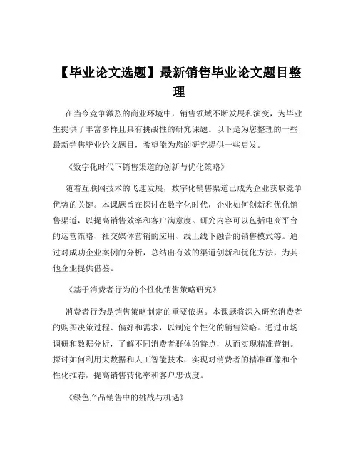 【毕业论文选题】最新销售毕业论文题目整理