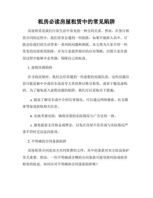 租房必读房屋租赁中的常见陷阱