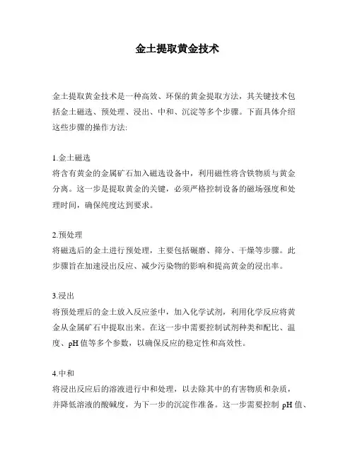 金土提取黄金技术
