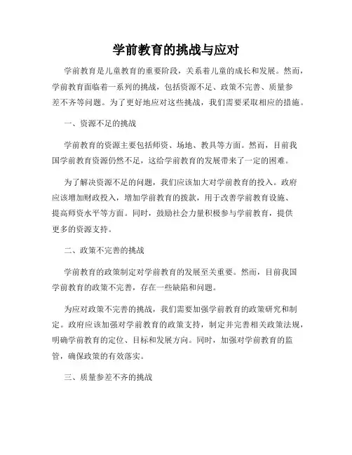 学前教育的挑战与应对