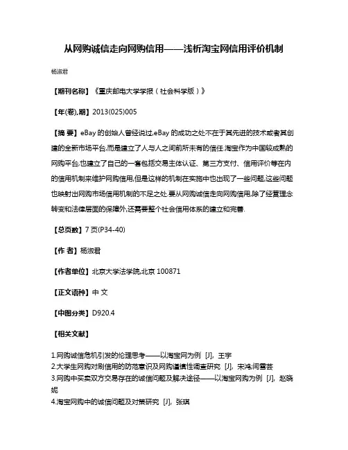 从网购诚信走向网购信用——浅析淘宝网信用评价机制