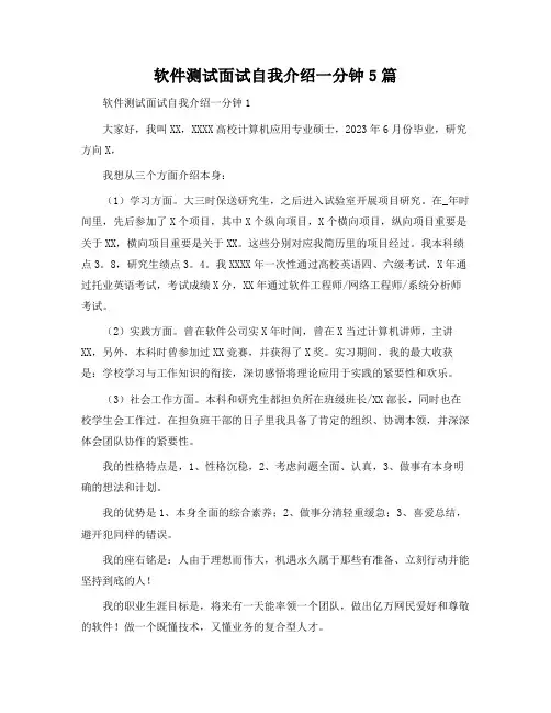 软件测试面试自我介绍一分钟5篇