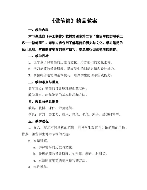 《做笔筒》精品教案