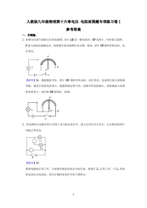 人教版九年级物理第十六章电压 电阻画图题专项练习卷I(解析卷)