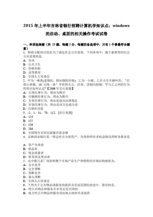 2015年上半年吉林省银行招聘计算机学知识点：WINDOWS的启动、桌面的相关操作考试试卷