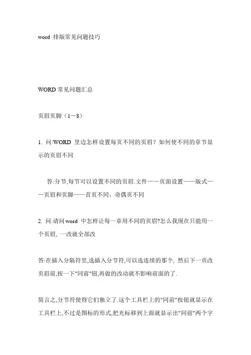 word 排版常见问题技巧模板