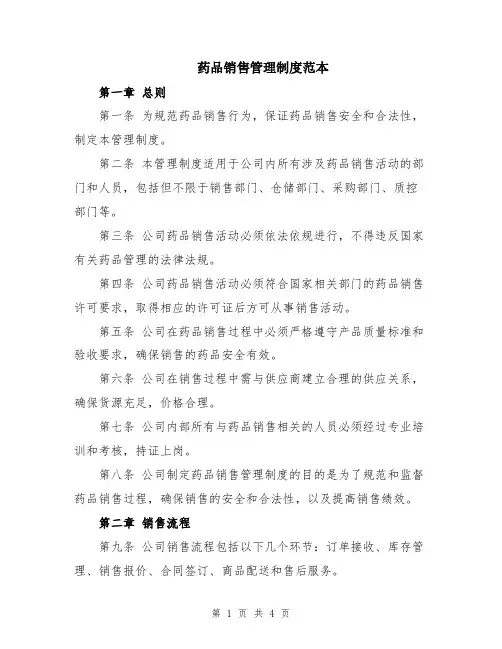 药品销售管理制度范本