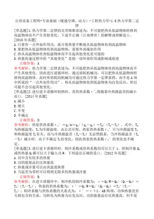 公用设备工程师-专业基础(暖通空调、动力)-工程热力学-1.6热力学第二定律