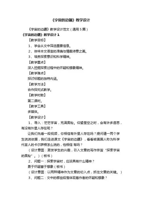 《宇宙的边疆》教学设计范文（通用5篇）