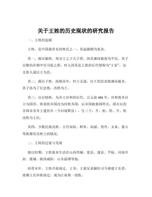 关于王姓的历史现状的研究报告