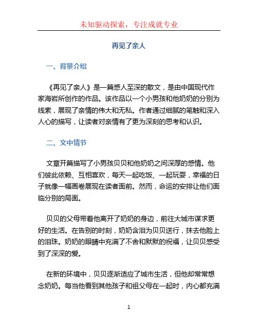 再见了亲人课文