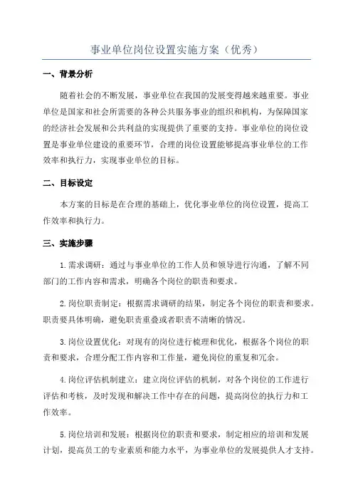 事业单位岗位设置实施方案(优秀)