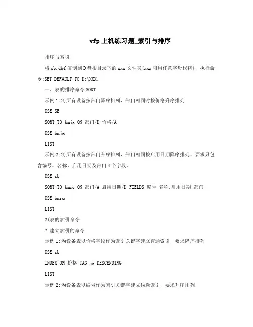 vfp上机练习题_索引与排序