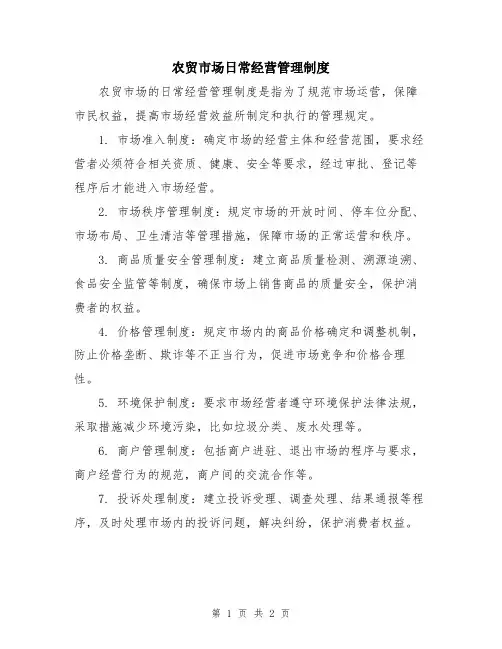 农贸市场日常经营管理制度