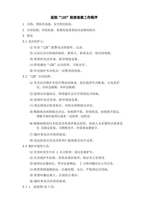 “120”院前急救工作程序