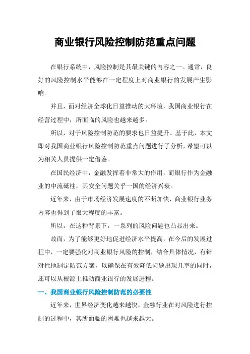 商业银行风险控制防范重点问题