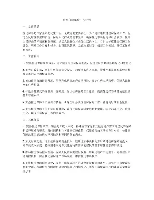 住房保障年度工作计划