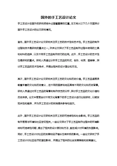 国外的手工艺设计论文