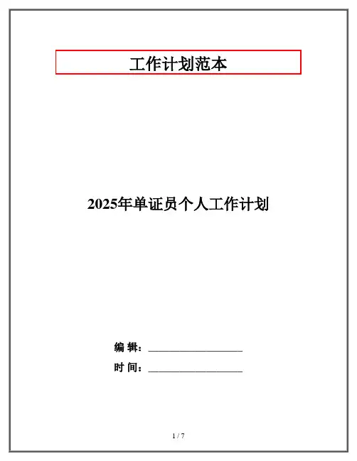 2025年单证员个人工作计划