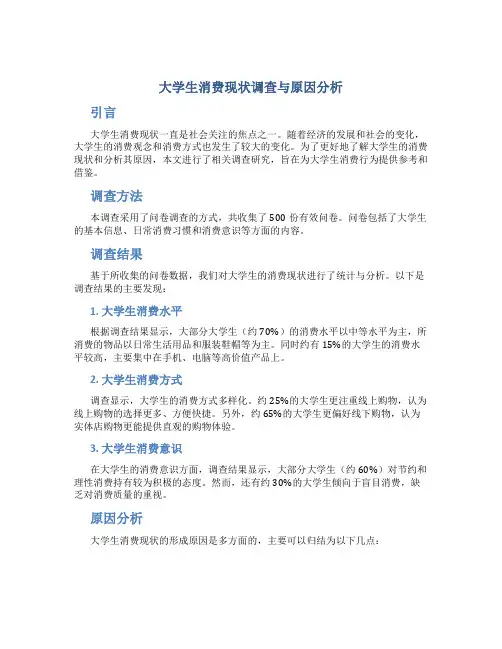 大学生消费现状调查与原因分析
