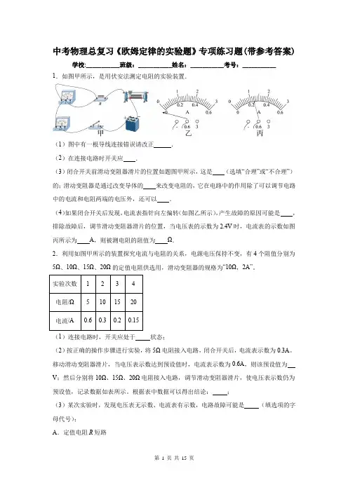 中考物理总复习《欧姆定律的实验题》专项练习题(带参考答案)