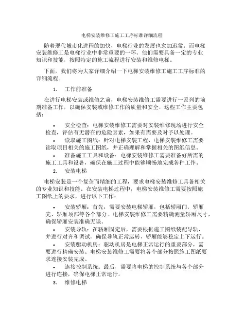 电梯安装维修工施工工序标准详细流程
