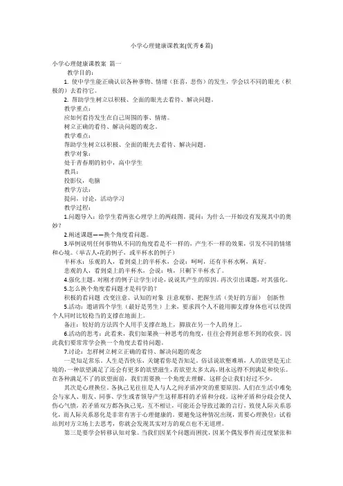 小学心理健康课教案(优秀6篇)