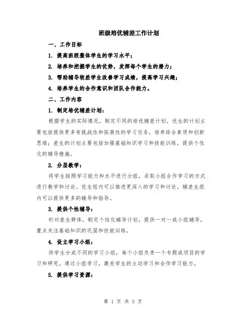 班级培优辅差工作计划