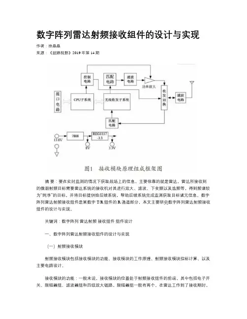 数字阵列雷达射频接收组件的设计与实现