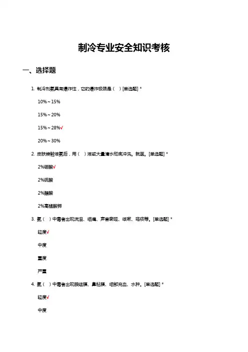 制冷专业安全知识考核试题及答案