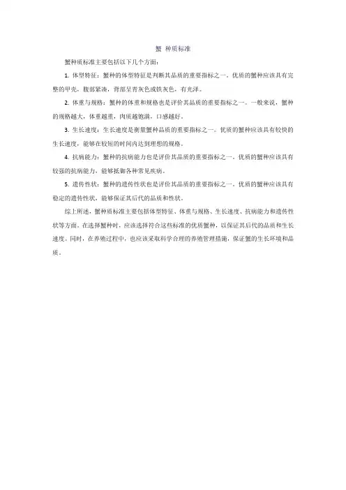 蟹 种质标准