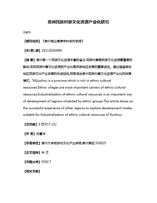 贵州民族村寨文化资源产业化研究