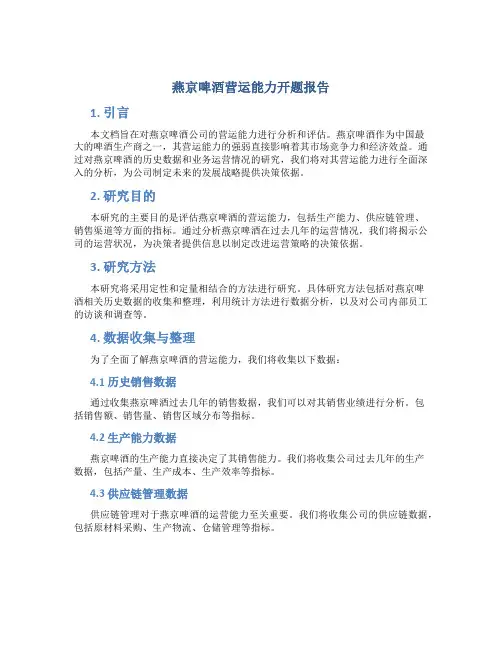 燕京啤酒营运能力开题报告