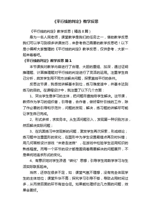 《平行线的判定》教学反思（精选8篇）