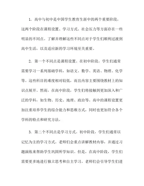 高中与初中的不同点有哪些