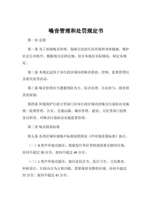 噪音管理和处罚规定书