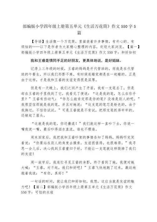 部编版小学四年级上册第五单元《生活万花筒》作文550字5篇